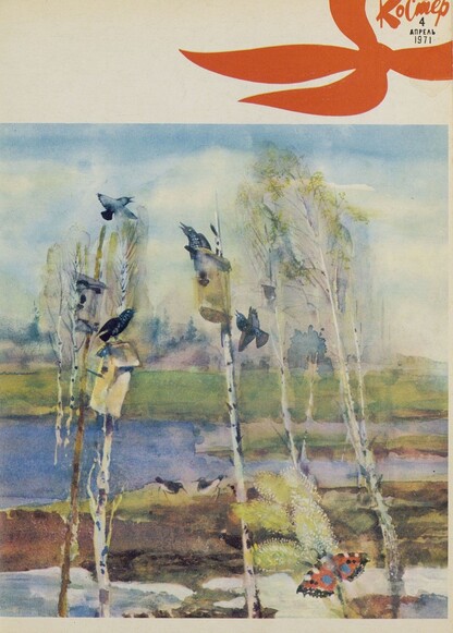 Костер. 1971. № 04: Ежемесячный журнал ЦК ВЛКСМ