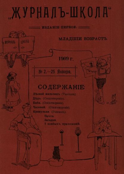 Журнал-школа. Издание первое - младший возраст. 1909. № 2
