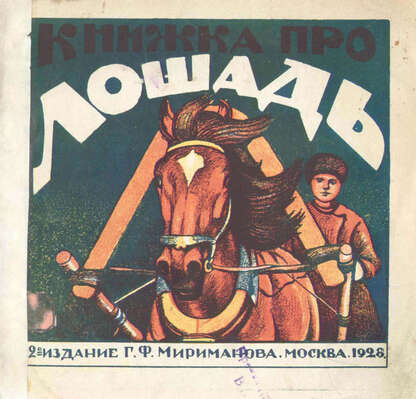 Книжка про лошадь