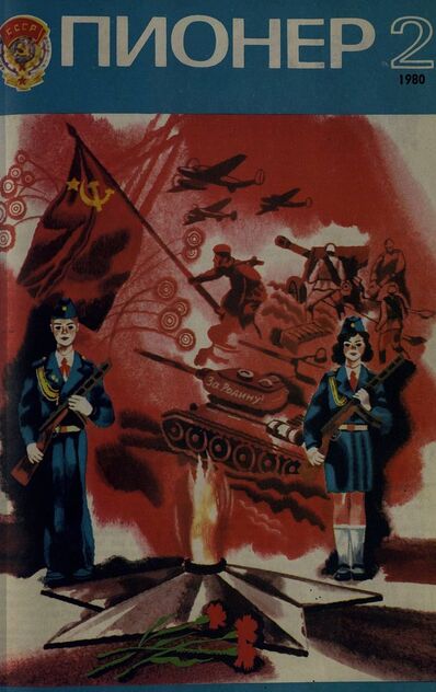 Пионер. 1980. № 02 (февраль): ежемесячный детский журнал Центрального Комитета ВЛКСМ и Центрального Совета Всесоюзной пионерской организации имени В. И. Ленина