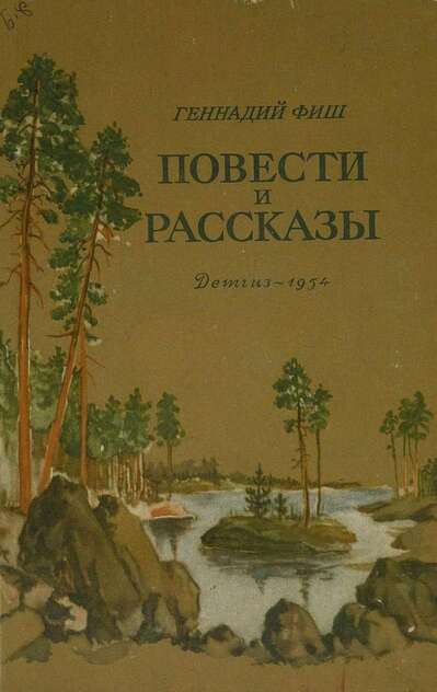 Повести и рассказы