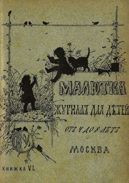 Малютка_1896_Кн. VI: журнал для детей от четырех до восьми лет