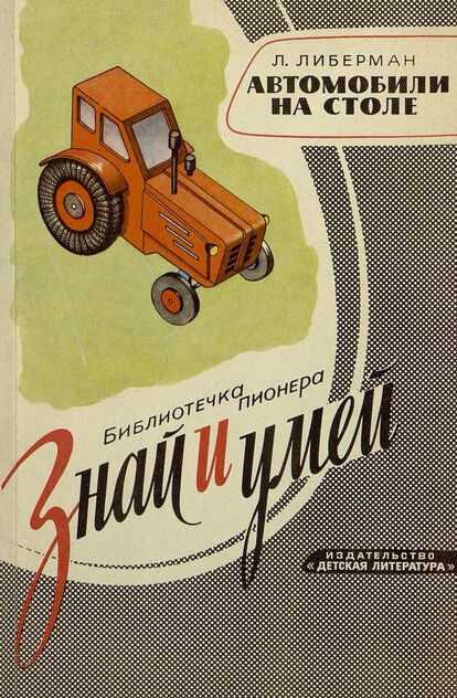 Автомобили на столе