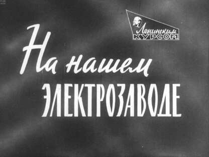 На нашем электрозаводе
