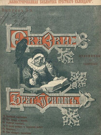Сказки изложенные по сборнику Бр. Гримм. Выпуск III