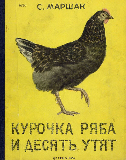 Курочка ряба и десять утят