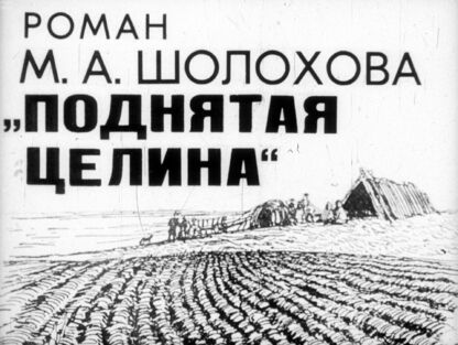 Роман М. А. Шолохова Поднятая целина