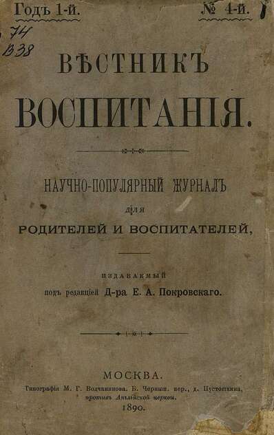 Вестник воспитания