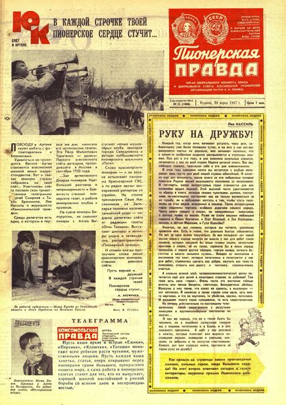 Пионерская правда. 1967. № 025 (5088): Орган Центрального Комитета ВЛКСМ и Центрального Совета Всесоюзной пионерской организации имени В.И. Ленина