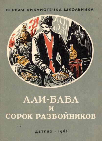 Али-Баба и сорок разбойников