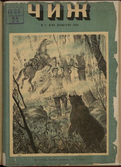 Чиж. 1934. № 11: ежемесячный журнал для детей младшего возраста