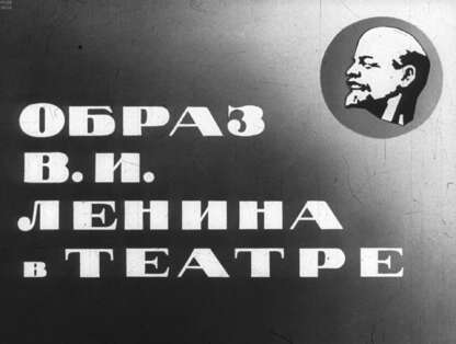 Образ В.И. Ленина в театре