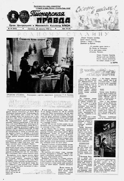 Пионерская правда. 1952. № 070 (3573): Орган Центрального и Московского комитетов ВЛКСМ