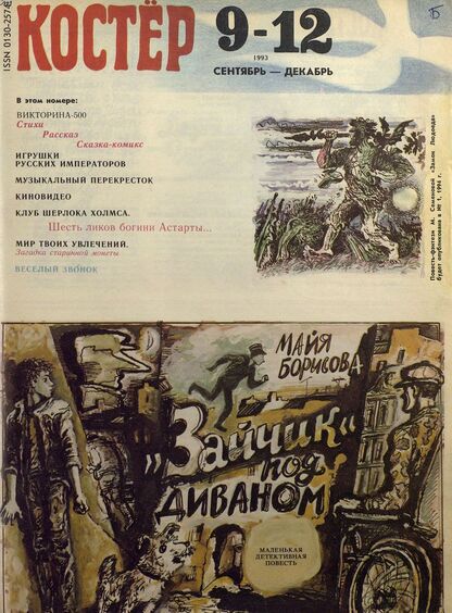 Костер. 1993. № 09-12: Ежемесячный журнал для школьников