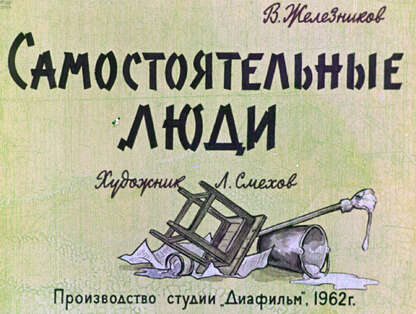 Самостоятельные люди