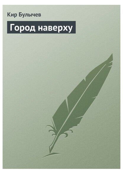Город наверху