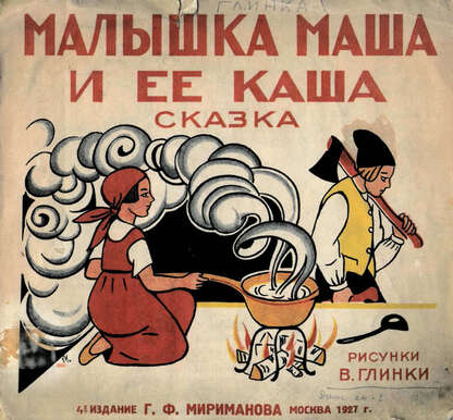 Малышка Маша и ее каша