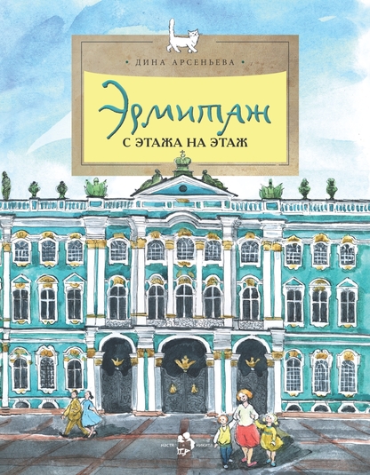 Эрмитаж с этажа на этаж