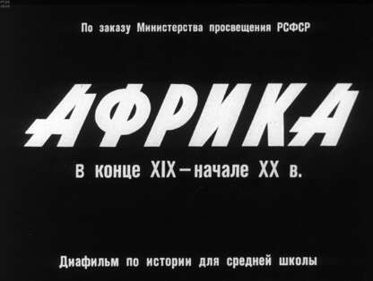 Африка в конце XIX - начале XX в.