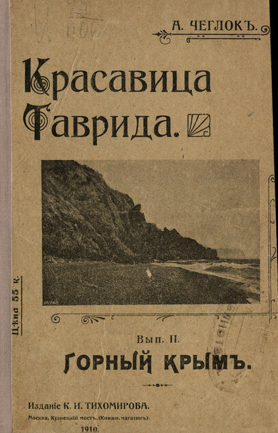 Красавица Таврида