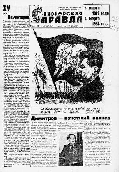 Пионерская правда. 1934. № 028 (1327): Орган ЦК и МК ВЛКСМ