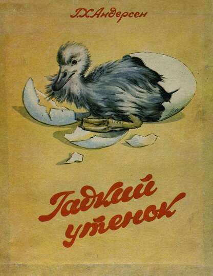 Гадкий утенок