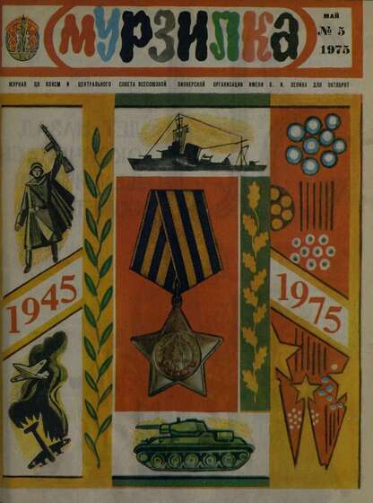 Мурзилка. 1975. № 05: Журнал ЦК ВЛКСМ и Центрального Совета Всесоюзной Пионерской Организации им. В.И. Ленина для октябрят