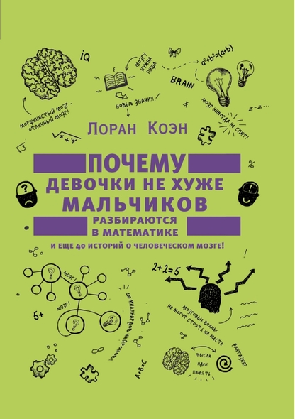 Почему девочки не хуже мальчиков разбираются в математике и еще 40 историй о человеческом мозге!