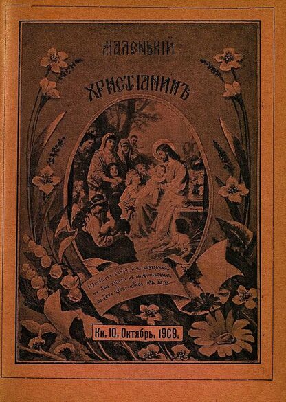 Маленький христианин_1909_Кн. 10. Октябрь 1909:  детский журнал