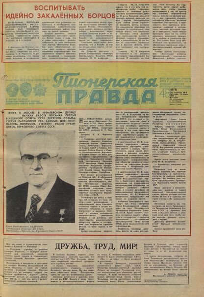 Пионерская правда. 1983. № 048 (6775): Орган Центрального Комитета ВЛКСМ и Центрального Совета Всесоюзной пионерской организации имени В.И. Ленина