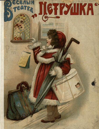 Веселый театр Петрушка: [стихи]