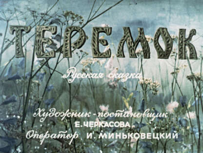 Теремок