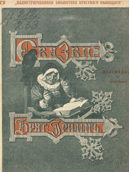 Сказки изложенные по сборнику Бр. Гримм. Выпуск V