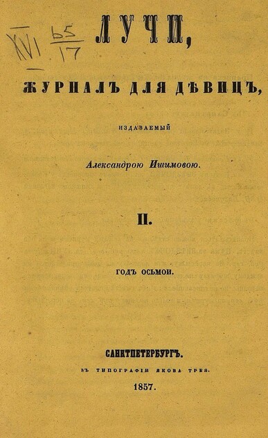 Лучи_1857_Т. 15. № 02. Февраль: журнал для девиц, издаваемый Александрою Ишимовой