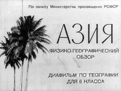 Азия