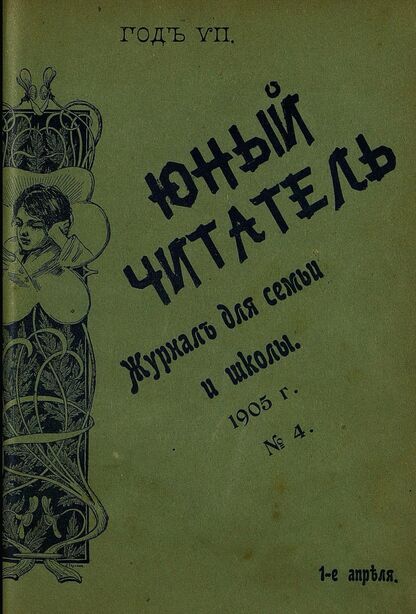 Юный читатель_1905_№ 04. 1 апреля: иллюстрированный журнал для семьи и школы