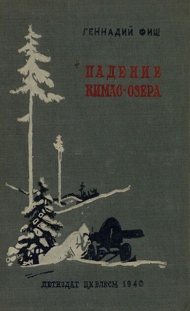 Падение Кимас-озера
