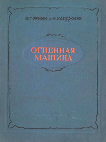 Огненная машина