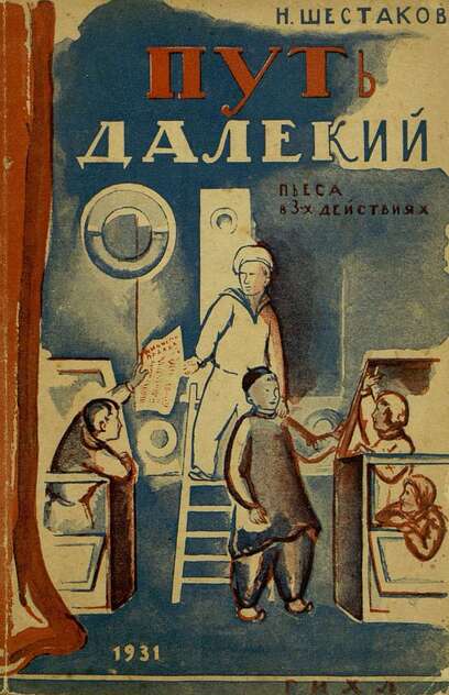Путь далекий