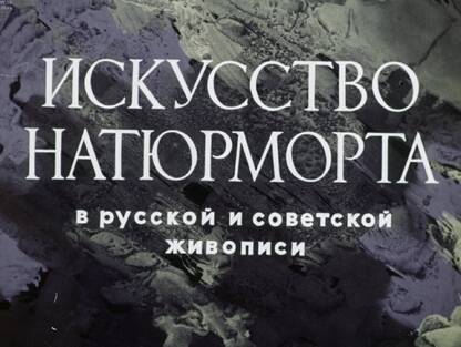 Искусство натюрморта в русской и советской живописи