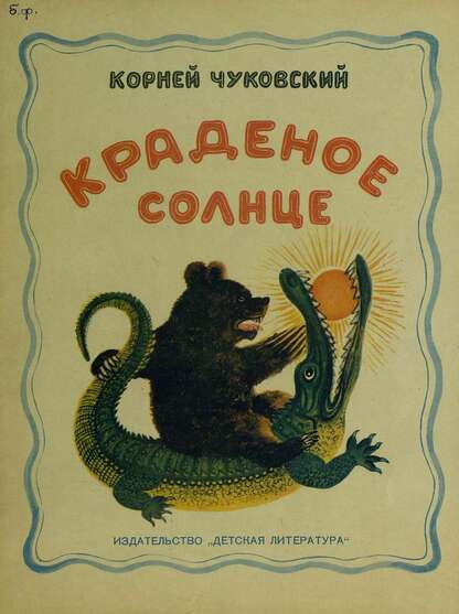 Краденое солнце