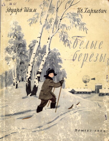 Белые березы