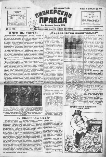 Пионерская правда. 1927. № 05 (99): Еженедельная газета юных пионеров