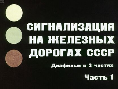 Сигнализация на железных дорогах СССР. Часть 1