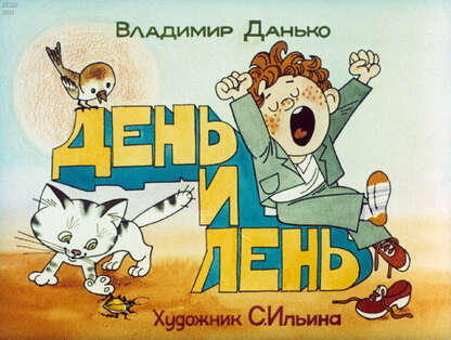 День и лень