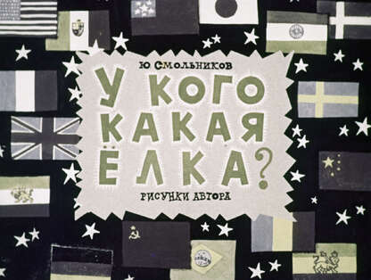 У кого какая елка