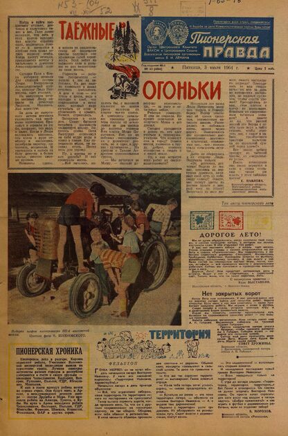 Пионерская правда. 1964. № 053 (4804): Орган Центрального Комитета ВЛКСМ и Центрального Совета Всесоюзной пионерской организации имени В.И. Ленина