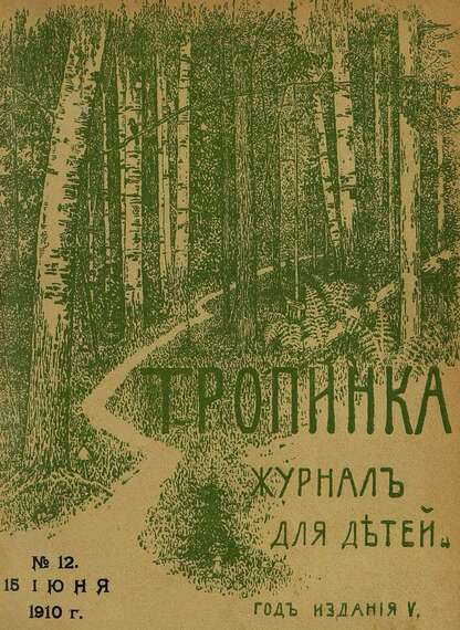 Тропинка_1910_№ 12. 15 июня: журнал для детей