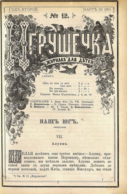 Игрушечка. 1881. № 12 (22 марта)