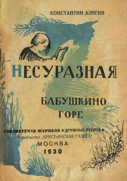 Несуразная; Бабушкино горе